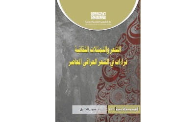 الشعر والتمثلات الثقافية2500 دينار
